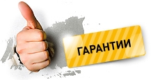 Гарантия