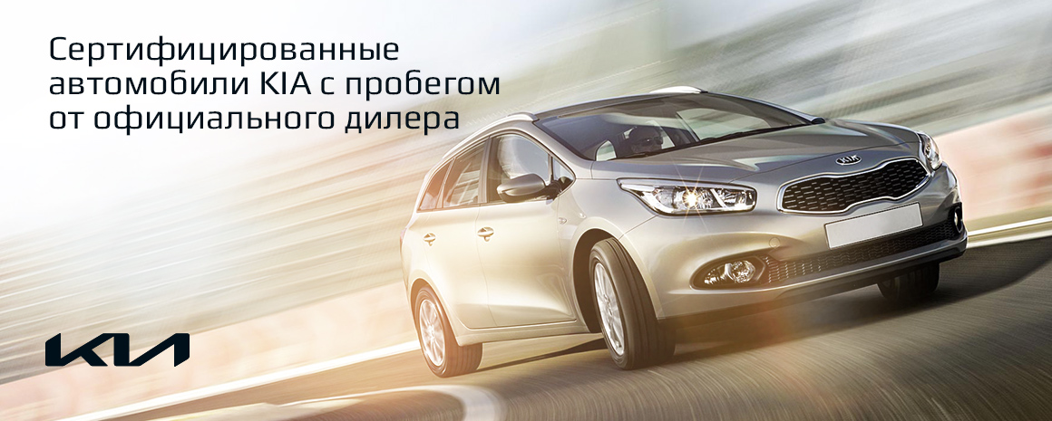 KIA с пробегом