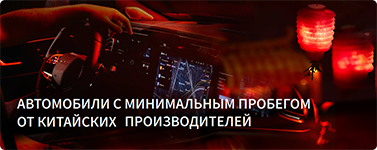 Автомобили с минимальным пробегом от китайских производителей