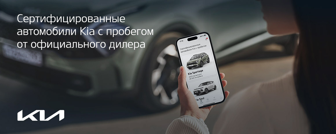 KIA с пробегом