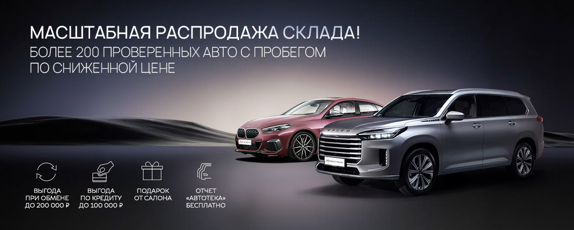 МАСШТАБНАЯ РАСПРОДАЖА! МАКСИМУМ ВЫГОД НА АВТО С ПРОБЕГОМ!