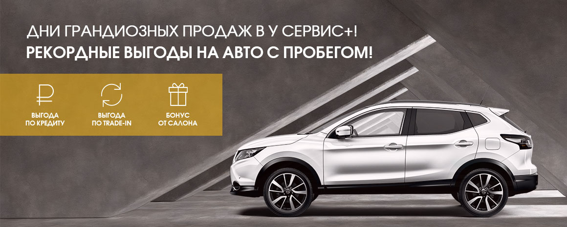 ДНИ ГРАНДИОЗНЫХ ПРОДАЖ В У СЕРВИС+! РЕКОРДНЫЕ ВЫГОДЫ НА АВТО С ПРОБЕГОМ!