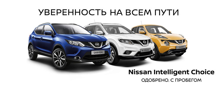 Программа Nissan Intelligent Choice Программа Nissan Intelligent Choice