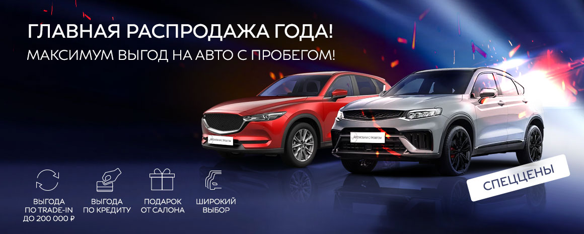 ГЛАВНАЯ РАСПРОДАЖА ГОДА! МАКСИМУМ ВЫГОД НА АВТО С ПРОБЕГОМ!