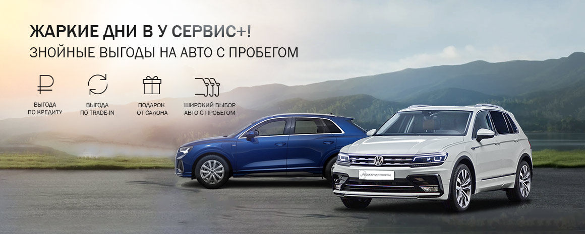 ЖАРКИЕ ДНИ В У СЕРВИС+! ЗНОЙНЫЕ ВЫГОДЫ НА АВТО С ПРОБЕГОМ!