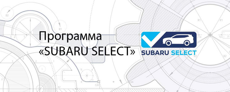 Программа Subaru Select