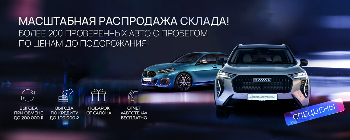 МАСШТАБНАЯ РАСПРОДАЖА! МАКСИМУМ ВЫГОД НА АВТО С ПРОБЕГОМ!