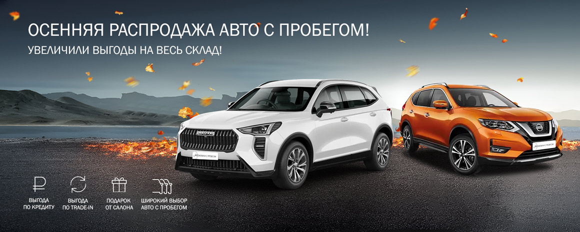 ОСЕННЯЯ РАСПРОДАЖА! МАКСИМУМ ВЫГОД НА АВТО С ПРОБЕГОМ!
