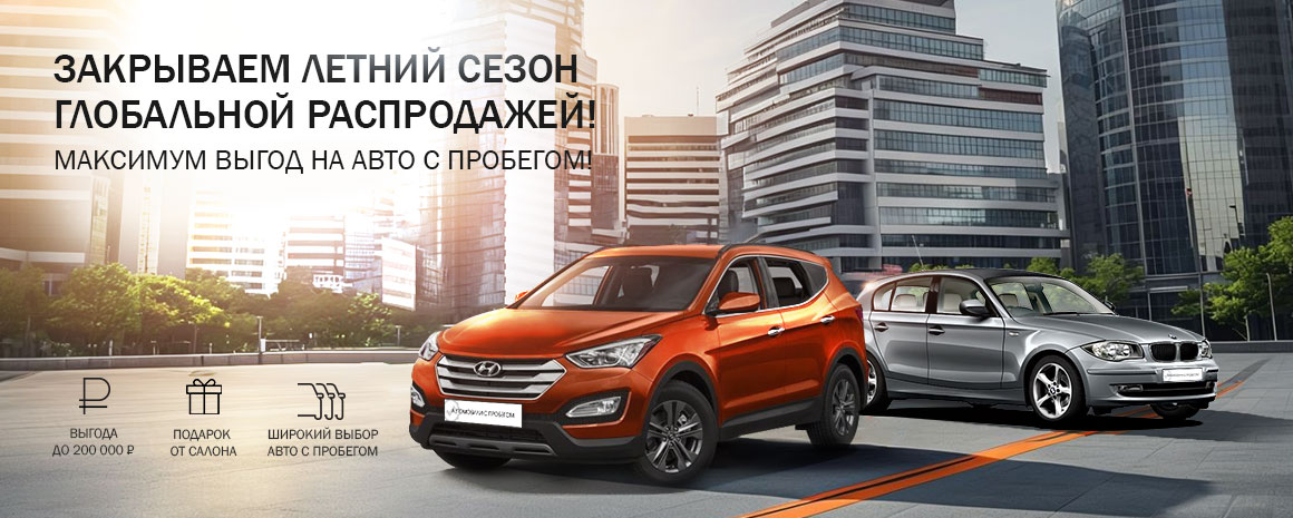 ЗАКРЫВАЕМ ЛЕТНИЙ СЕЗОН ГЛОБАЛЬНОЙ РАСПРОДАЖЕЙ!! МАКСИМУМ ВЫГОД НА АВТО С ПРОБЕГОМ!