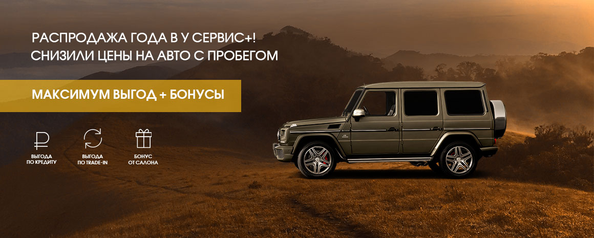 ДНИ ГРАНДИОЗНЫХ ПРОДАЖ В У СЕРВИС+! РЕКОРДНЫЕ ВЫГОДЫ НА АВТО С ПРОБЕГОМ!