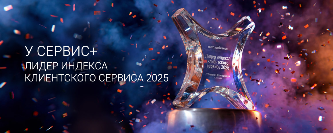 «У Сервис+» Коломенская признан лидером клиентского сервиса по версии Авто.ру