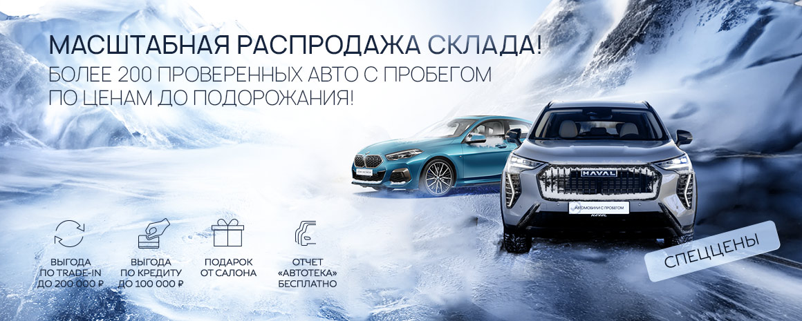 МАСШТАБНАЯ РАСПРОДАЖА! МАКСИМУМ ВЫГОД НА АВТО С ПРОБЕГОМ!